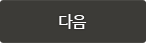 다음 버튼