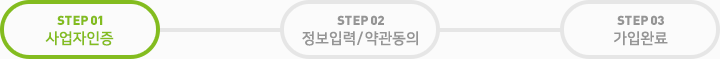 step01. 사업자인증
