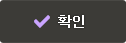 확인버튼